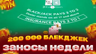 БЛЕКДЖЕК FIRST PERSON НА 200 000 ЗАНОСЫ НЕДЕЛИ