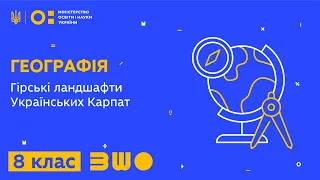 8 клас. Географія. Гірські ландшафти Українських Карпат