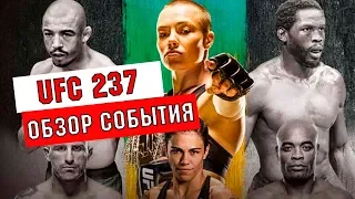 UFC 237: Обзор события
