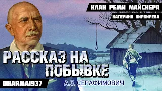 Культурная повестка: Серафимович "На Побывке"