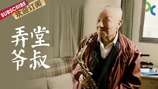 《弄堂爷叔》电视剧《繁花》中的爷叔充满神秘色彩 经历过大风大浪 上海弄堂里的爷叔又有着怎样的故事？【SMG纪实人文官方频道】