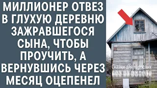 Миллионер отвез в глухую деревню зажравшегося сына, чтобы проучить, вернувшись через месяц оцепенел