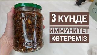 3 күнде ИММУНИТЕТ көтеретін  паста дайындаймыз. Иммунитетті қалай көтеруге болады.