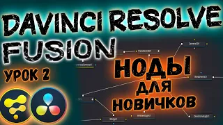 УРОК#2 Основы FUSION | Davinci Resolve Ноды, Логика Программы