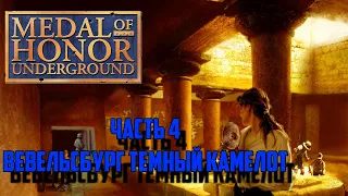 Прохождение Medal of Honor: Underground (PS1) - Часть 4 Вевельсбург. Тёмный камелот.