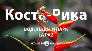 Kolossotravels. Коста-Рика. Водопады и парк La Paz