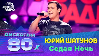 Юрий Шатунов - Седая Ночь (Дискотека 80-х) 2016