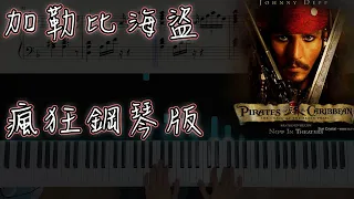 保證你熱血沸騰的BGM｜加勒比海盜-神鬼奇航主題曲 He's a pirate｜瘋狂鋼琴版｜The arrangement based on Jarrod Radnich