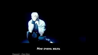 Eminem - My Fault (Моя вина) (Перевод/русские субтитры/rus sub/рус суб)