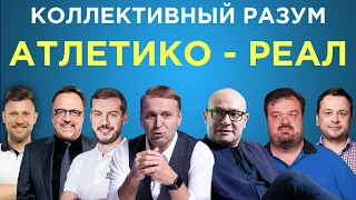 Коллективный разум. Атлетико - Реал Мадрид. Прогноз экспертов