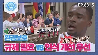 [비정상회담][63-5] G들 즉석 토론♨ 환경 보호 규제 필요 VS 인식 개선 우선 (Abnormal Summit)