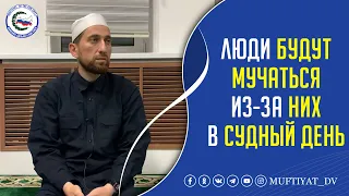 Люди будут мучаться из-за них в судный день