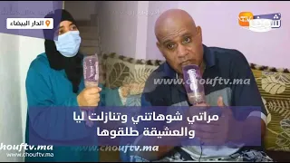 أول خروج إعلامي لمول البادر لي حصلاتو الزوجة مع عشيقتو بعدما طلقوه:مراتي شوهاتني وتنازلت ليا