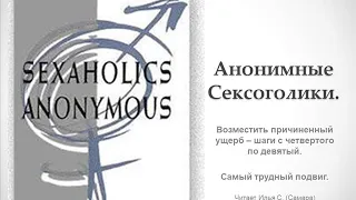 Анонимные Сексоголики. Возместить причиненный ущерб - шаги с 4 по 9. Самый трудный подвиг.