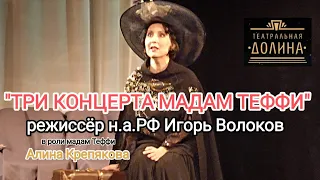 "ТРИ КОНЦЕРТА МАДАМ ТЭФФИ" режиссёр н.а. РФ Игорь Волоков, в роли мадам Теффи Алина Крепякова.