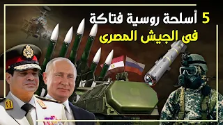 5 أسلحة يمتلكها الجيش المصري تربك جميع الأعداء وترهب كل من يحاول الاقتراب