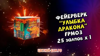 Салют, фейерверк Улыбка дракона 25 х 1" FPM03 Фаворит