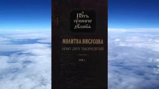 Ч.5 Николай Новиков - Молитва Иисусова. Опыт двух тысячелетий том 1