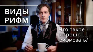 Виды рифм. Как рифмовать? Точные, неточные, банальные рифмы