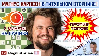 Карлсен, Грищук, Накамура! Титульный вторник ⏰ 20 июня 2023 🎤 Дмитрий Филимонов ♕ Шахматы блиц