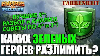 ЛУЧШИЕ ЗЕЛЕНЫЕ ГЕРОИ ДЛЯ РАЗЛИМА: КОМУ ДАВАТЬ ЭФИРКИ? Empires & Puzzles