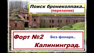 Про мистику Кенигсберга.Форт 2 Калининград.