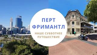 Путешествие из Перта во Фримантл