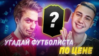 УГАДАЙ ФУТБОЛИСТА ПО ЦЕНЕ ft. MOZZ