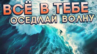 Оседлай энергетическую Волну. Всё в ТЕБЕ