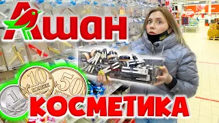 КУПИЛА ВСЮ КОСМЕТИКУ ИЗ АШАНА ЗА КОПЕЙКИ