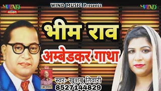 भीम राव आंबेडकर song | Khushboo Tiwari | Bhim Rao Ambedkar Gatha | Ambedkar song 2020