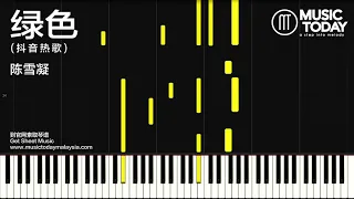 陈雪凝 – 绿色 钢琴教学版「抖音好歌」Piano Tutorial