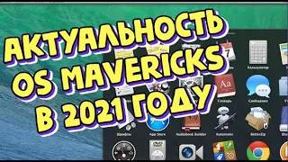 Актуальность OS Mavericks в 2021 году