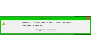 Sony Vegas Pro 13."Внимание! Произошла ошибка при открытии одного или нескольких файлов
