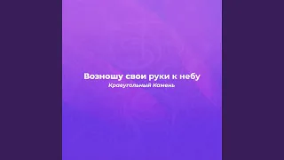 Возношу свои руки к небу