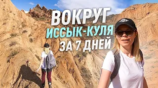 Вокруг Иссык-Куля. Самое детальное видео для туристов!