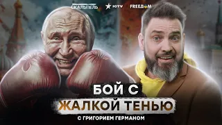 Путинские псы ЗАСКУЛЯТ ЕЩЕ СИЛЬНЕЕ 🔥 Плешивый БОИТСЯ САМОГО СЕБЯ