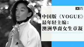 《Vogue》中国版最年轻主编：澳洲华裔女孩章凝（Margaret Zhang）谈事业起步 （2016年） 丨ABC中文丨7.30