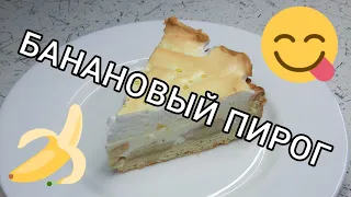 Готовим банановый пирог 🍌🥧 Ням-ням 😋️