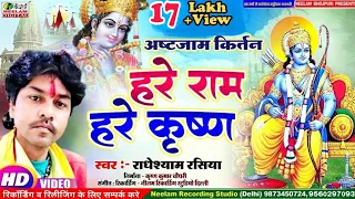 Radheyshyam Rasiya | हरे राम हरे कृष्ण अस्टजाम कीर्तन -2 | New Bhojpuri Hare Ram Hare Krishna Kirtan