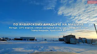 По январскому городу Анадырь на машине, 16 января 2023 года. Чукотский АО Дальний Восток Арктика