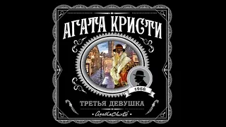 Третья девушка / Агата Кристи (аудиокнига)