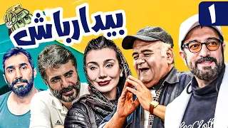 سریال کمدی و جنگی بیدار باش 😁 با بازی اکبر عبدی و مجید صالحی 😎 قسمت 1 | Serial Comedy Irani