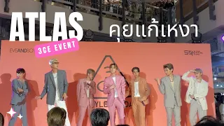 ATLAS คุยแก้เหงา (Mr.Lonely) 3CE EVENT @atlasTH