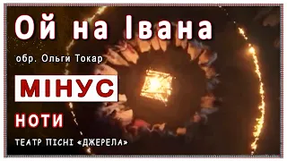 «Ой на Івана та й на Купала»: мінусовка і ноти (українською)