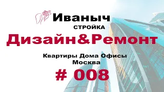 Мотивация ремонта #008 / Демонтаж