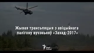 Жывая трансьляцыя з авіцыйнага палігону вучэньняў «Захад-2017» | Трансляция с учений «Запад-2017»