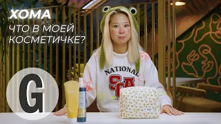 Что в косметичке у Хомы? | Glamour Россия
