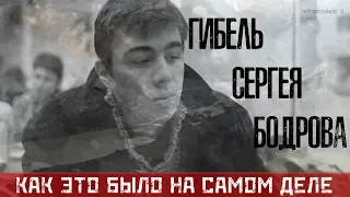 ГИБЕЛЬ СЕРГЕЯ БОДРОВА - КАК ЭТО БЫЛО НА САМОМ ДЕЛЕ