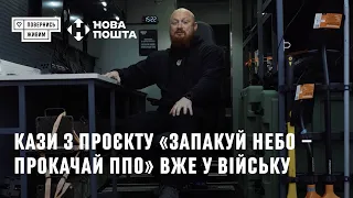 КАЗи з проєкту «Запакуй небо — прокачай ППО» вже у війську